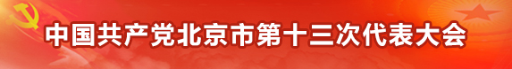 中国共产党356体育平台第十三次代表大会(小).jpg